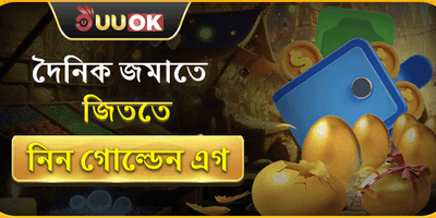 গোল্ডেন এগ বোনাস 🥚 promotion banner