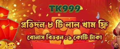 বিশেষ লাল খাম বোনাস নিন