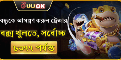 বন্ধুকে আমন্ত্রণ জানান এবং বোনাস জিতুন
