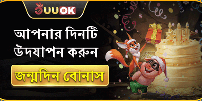 জন্মদিন বিশেষ বোনাস 🎂 promotion banner